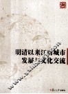 明清以来江南城市发展与文化交流 封面
