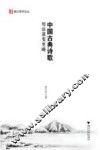 中国古典诗歌句法流变史略 封面