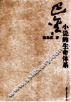 巴金小说的生命体系 封面