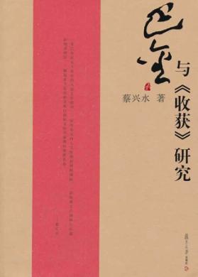 巴金与《收获》研究 封面