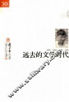 远去的文学时代 封面