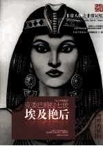 非常人物系列  埃及艳后-克娄巴特拉七世 封面