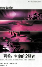 蒂利希  生命的诠释者 封面