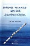 20世纪中国“海上丝绸之路”研究集萃 封面