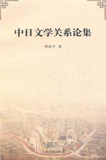 中日文学关系论集 封面