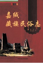 嘉绒藏族民俗志 封面