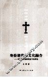 身份建构与文化融合  中原地区基督教会个案研究 封面