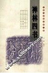 禅林四书 封面