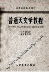 普通天文学教程 封面