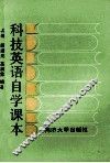 科技英语自学课本  上 封面