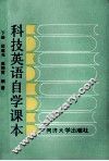 科技英语自学课本  下 封面