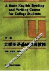大学英语基础读写教程  下 封面