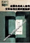 1989年全国各类人高考  文科标准化测试题集解 封面