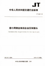 中华人民共和国交通行业标准  港口用钢丝绳铝合金压制接头  JT5032-92 封面