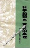 科学的预见  革命的真理  学习毛主席著作的体会  2 封面