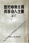 历史唯物主义与革命人生观  上  修订本 封面
