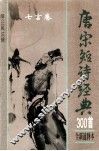 唐宋短诗经典300首  全新通释本  七言卷 封面