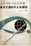 当代国际关系史简编  半世纪国际风云纵横谈 封面