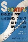 科技英语听力训练 封面