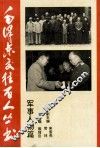 毛泽东交往百人丛书  军事任务篇 封面