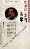 毛泽东与美学 封面