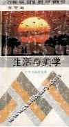 生活与美学 封面