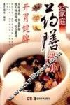 家庭药膳滋补丛书  第2辑  开胃健脾 封面