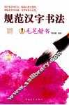 规范汉字书法  毛笔楷书 封面