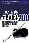 UV上光工艺及技术200问 封面