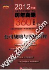 2012年度注册会计师全国统一考试历年真题360°全解析  公司战略与风险管理 封面