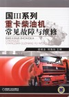 国Ⅲ系列重卡柴油机常见故障与维修 封面