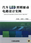 汽车LED照明驱动电路设计实例 封面
