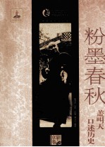 粉墨春秋  盖叫天口述历史 封面