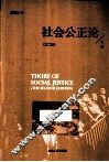 社会公正论  下  第2版 封面