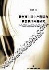 转型期中国中产阶层与社会秩序问题研究 封面