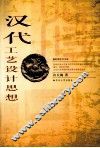 汉代工艺设计思想 封面