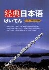 经典日本语 封面