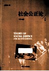 社会公正论  上  第2版 封面