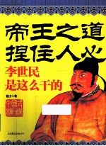 帝王之道·捏住人心  李世民是这么干的 封面