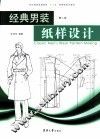 经典男装纸样设计 封面