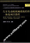 汽车发动机机械系统检修一体化项目教程 封面