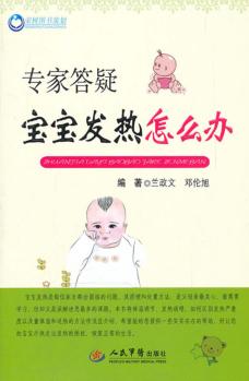 专家答疑  宝宝发热怎么办 封面