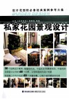 私家花园景观设计 封面
