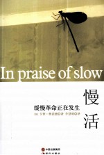 慢活  缓慢革命正在发生 封面