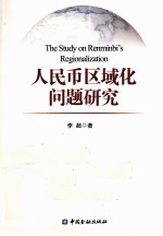 人民币区域化问题研究 封面