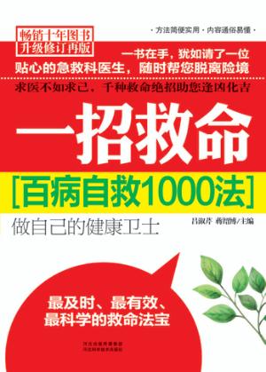 一招救命  百病自救1000法 封面