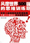 风靡世界500强的思维训练题 封面