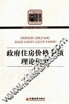 政府住房价格干预理论研究 封面
