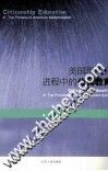美国现代化进程中的公民教育 封面