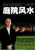超旺的庭院与植物庭院风水 封面
